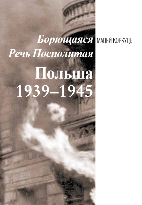 Борющаяся Речь Посполитая Польша 1939–1945