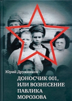 Alternatywna biografia Pawlika Morozowa autorstwa rosyjskiego prozaika (dysydenta i emigranta) Jurija Drużnikowa. wydanie rosyjskie